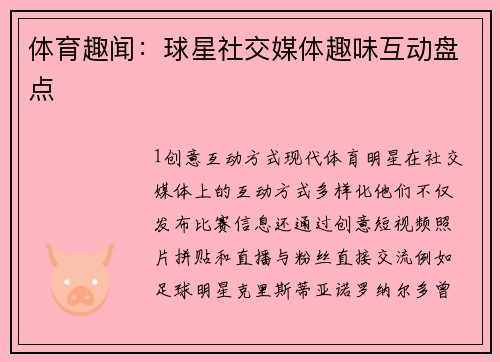 体育趣闻：球星社交媒体趣味互动盘点