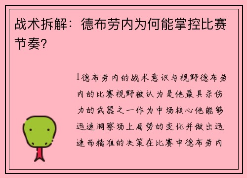 战术拆解：德布劳内为何能掌控比赛节奏？