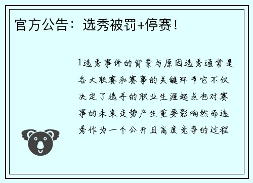 官方公告：选秀被罚+停赛！