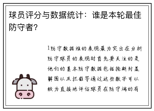 球员评分与数据统计：谁是本轮最佳防守者？