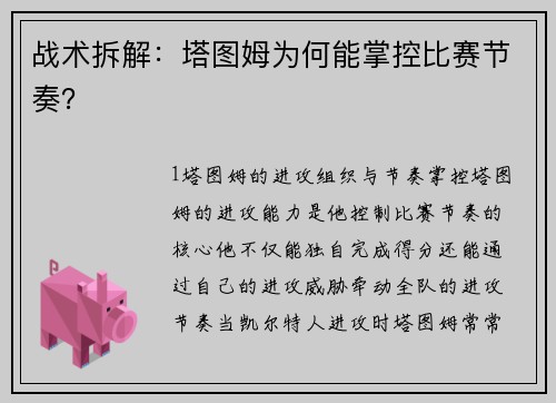 战术拆解：塔图姆为何能掌控比赛节奏？