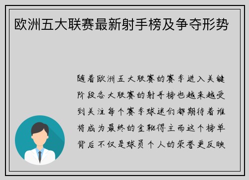 欧洲五大联赛最新射手榜及争夺形势