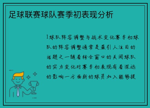 足球联赛球队赛季初表现分析
