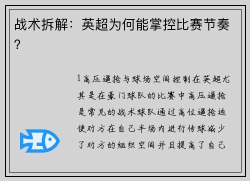 战术拆解：英超为何能掌控比赛节奏？