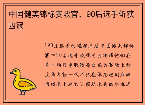 中国健美锦标赛收官，90后选手斩获四冠