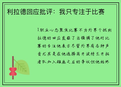利拉德回应批评：我只专注于比赛
