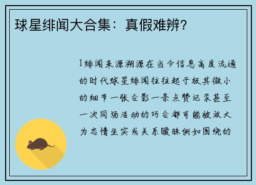 球星绯闻大合集：真假难辨？