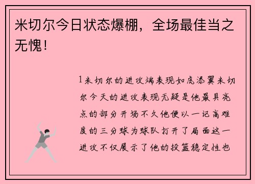 米切尔今日状态爆棚，全场最佳当之无愧！