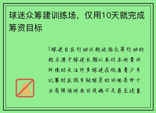 球迷众筹建训练场，仅用10天就完成筹资目标