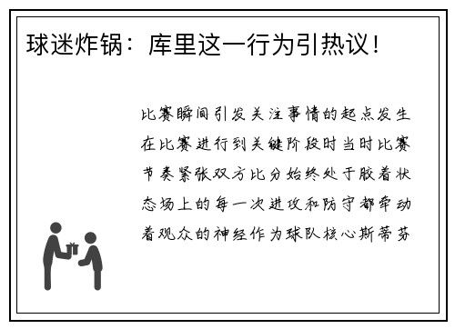 球迷炸锅：库里这一行为引热议！