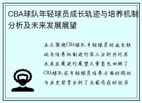 CBA球队年轻球员成长轨迹与培养机制分析及未来发展展望 CBA球队年轻球员成长轨迹与培养机制分析及未来发展展望