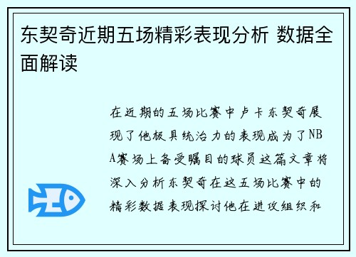 东契奇近期五场精彩表现分析 数据全面解读