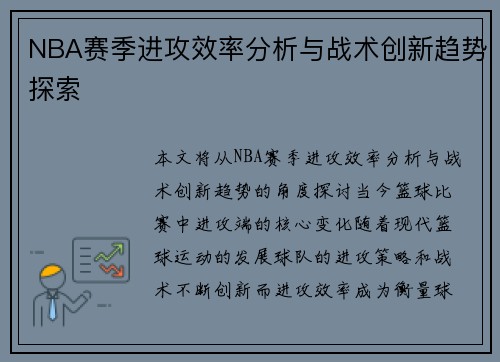 NBA赛季进攻效率分析与战术创新趋势探索