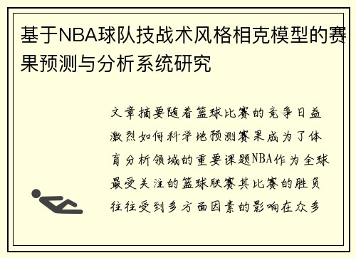 基于NBA球队技战术风格相克模型的赛果预测与分析系统研究 基于NBA球队技战术风格相克模型的赛果预测与分析系统研究