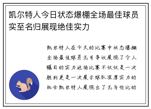 凯尔特人今日状态爆棚全场最佳球员实至名归展现绝佳实力 凯尔特人今日状态爆棚全场最佳球员实至名归展现绝佳实力