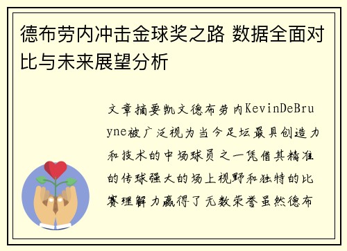 德布劳内冲击金球奖之路 数据全面对比与未来展望分析 德布劳内冲击金球奖之路 数据全面对比与未来展望分析