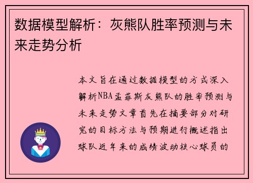 数据模型解析:灰熊队胜率预测与未来走势分析 数据模型解析:灰熊队胜率预测与未来走势分析