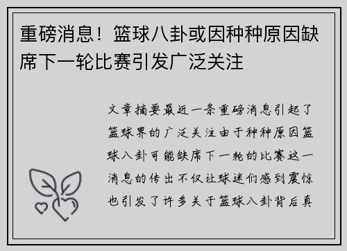 重磅消息!篮球八卦或因种种原因缺席下一轮比赛引发广泛关注 重磅消息!篮球八卦或因种种原因缺席下一轮比赛引发广泛关注