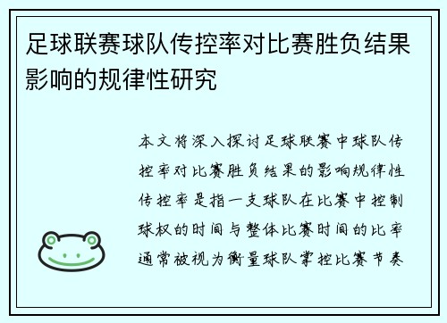 足球联赛球队传控率对比赛胜负结果影响的规律性研究 足球联赛球队传控率对比赛胜负结果影响的规律性研究