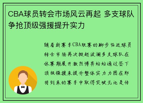 CBA球员转会市场风云再起 多支球队争抢顶级强援提升实力