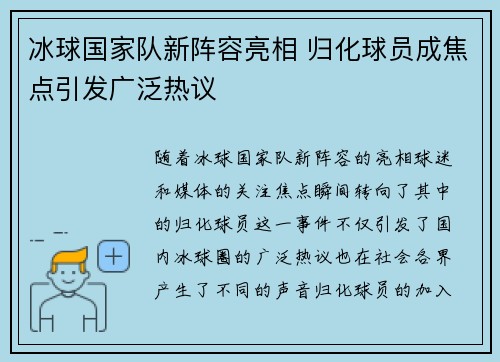 冰球国家队新阵容亮相 归化球员成焦点引发广泛热议