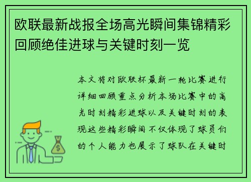 欧联最新战报全场高光瞬间集锦精彩回顾绝佳进球与关键时刻一览