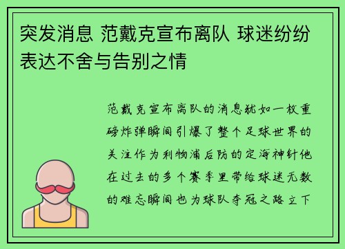 突发消息 范戴克宣布离队 球迷纷纷表达不舍与告别之情