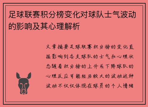 足球联赛积分榜变化对球队士气波动的影响及其心理解析 足球联赛积分榜变化对球队士气波动的影响及其心理解析