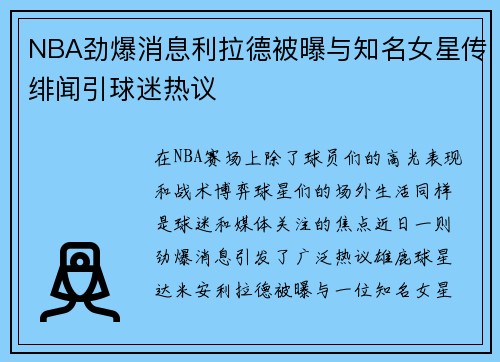 NBA劲爆消息利拉德被曝与知名女星传绯闻引球迷热议