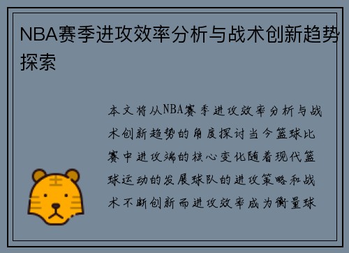 NBA赛季进攻效率分析与战术创新趋势探索 NBA赛季进攻效率分析与战术创新趋势探索