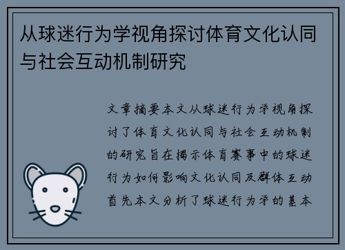 从球迷行为学视角探讨体育文化认同与社会互动机制研究 从球迷行为学视角探讨体育文化认同与社会互动机制研究