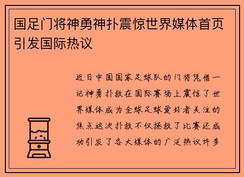 国足门将神勇神扑震惊世界媒体首页引发国际热议 国足门将神勇神扑震惊世界媒体首页引发国际热议