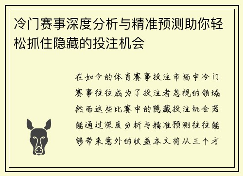 冷门赛事深度分析与精准预测助你轻松抓住隐藏的投注机会 冷门赛事深度分析与精准预测助你轻松抓住隐藏的投注机会