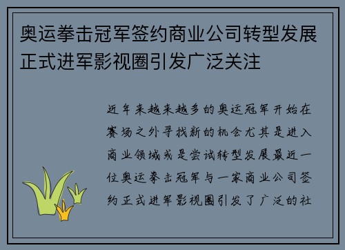 奥运拳击冠军签约商业公司转型发展正式进军影视圈引发广泛关注 奥运拳击冠军签约商业公司转型发展正式进军影视圈引发广泛关注